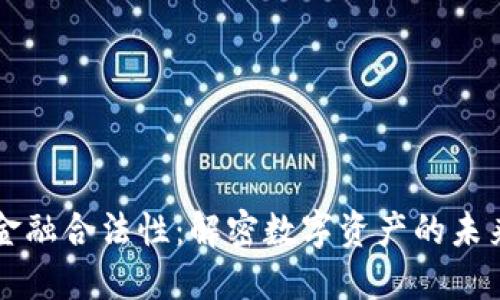 区块链金融合法性：解密数字资产的未来与挑战