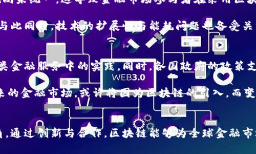 区块链如何重塑金融市场的治理结构？探秘其革命性潜力！

区块链,金融市场,治理结构,数字货币/guanjianci

引言：区块链与金融市场的交汇点
在当今迅速发展的数字经济中，区块链技术变得越来越重要，尤其是在金融市场的运作和治理方面。传统金融市场面临着许多挑战，例如透明度不足、效率低下以及中心化带来的风险。而区块链的去中心化特性让人们重新思考金融市场的治理模式。由于其独特的技术优势，区块链不仅能够提高交易的安全性，还可以增强金融系统的透明度和效率。

区块链的核心技术与特点
区块链是一种去中心化的数字账本技术，它通过加密技术保障数据的安全与不可篡改性。每一笔交易都被记录在一个公共账本上，并由网络中的所有节点共同维护。这种透明的记录方式，不仅能够提升用户的信任度，还能减少人为操控的可能性。

提升透明度：重塑信任基础
金融市场的一个主要问题在于信用缺失，许多人对传统机构的操作方式心存疑虑。而区块链的透明特性，可以让每一笔交易清晰可见，所有参与方都能实时查看和验证交易记录。在这种透明的环境中，用户的信任能够被显著提升。例如，区块链技术所记录的交易数据可供监管机构和市场参与者查阅，从而能够实时监控潜在的金融风险，强化金融市场的治理。

去中心化：重新定义权力结构
传统金融市场常常存在信息不对称，权力集中的现象。而区块链通过去中心化特性，可以让所有参与者在同一平台上平等地共享信息。没有单一的控制中心，任何用户都可以成为网络的一部分。在这样的环境下，金融市场的治理结构变得更加公平，交易成本也随之降低，用户所需支付的费用从根本上得以减少。

智能合约：自动化与合规性
智能合约是区块链技术的一项关键创新，通过编码协议的方式，自动执行和验证合约条款。这意味着交易可以在没有中介的情况下完成，有效降低了时间成本和交易费用。金融服务领域特别适合运用智能合约，例如在贷款、保险和交易所等场景。智能合约的应用，使得金融市场的操作更加高效，同时减少了人为错误和合规风险。

促进金融包容性：打破壁垒
全球范围内，有数十亿人无法享受传统金融服务。而区块链技术的出现，为这些人提供了新的希望。通过手机或网络连接，用户能够轻松进入区块链网络并参与各种金融活动。无论是汇款、投资还是获取贷款，区块链都可以提供更加便捷和低成本的解决方案。因此, 在治理金融市场方面，区块链能够通过降低进入门槛，助力金融的公平与包容，确保每一个人都有机会参与经济活动。

案例分析：现实中的应用与挑战
在众多区块链项目中，有些已经开始在金融市场中展现出其潜在的治理能力。例如，以太坊平台的智能合约技术，已被多家金融机构用于自动化交易和合规流程。然而，尽管区块链技术潜力巨大，但在实际推广中仍有许多挑战需要面对。

首先，技术的成熟度与合规性问题是重中之重。尽管区块链的操作模式新颖，但金融监管依旧存在严峻的监管要求。各国监管机构对数字货币的态度迥异，相关法律法规尚未统一。这导致金融市场参与者在采用区块链技术时需要克服诸多不确定性。

另一个挑战是技术壁垒。尽管越来越多的技术企业致力于开发区块链解决方案，但对于许多传统金融机构而言，如何将区块链无缝集成到现有系统中仍然是一大难题。与此同时，技术的扩展性与能耗问题也备受关注，可靠的基础设施建设对于区块链在金融市场的治理至关重要。

未来展望：区块链的无限可能
随着技术的不断演进，区块链在金融市场的治理潜力将愈加显现。我们看到，越来越多的金融科技公司及传统金融机构正在探索区块链的应用场景，致力于推动其在各类金融服务中的实践。同时，各国政府的政策支持与监管框架的建立，能够为区块链的发展提供良好的环境。

总之，区块链技术正在逐步为金融市场带来深刻的变革。尽管面临众多挑战，但它所具备的透明性、去中心化和高效性，足以令其成为未来金融市场治理的关键力量。未来的金融市场，或许将因为区块链的引入，而变得更加安全、高效与公平。

结语：拥抱区块链，迎接金融未来
在这个技术快速发展的时代，我们必须认真思考区块链在金融市场治理中的角色和价值。它不仅提供了新的工具和方法，也为我们思考金融机构的未来提供了新的视角。通过创新与合作，区块链能够为全球金融市场带来更为明亮的前景。让我们一起期待，区块链将如何不断推动金融治理的历程吧！