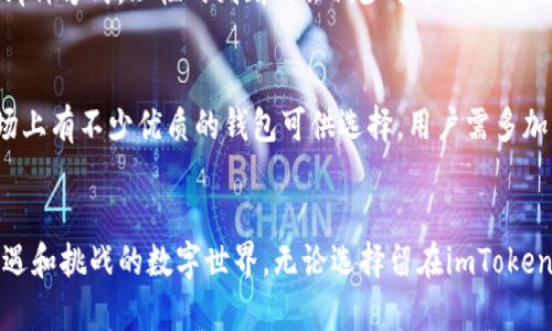 发现imToken钱包清退背后的真相，用户该如何应对？
imToken, 钱包, 清退, 用户应对/guanjianci

引言：数字资产管理的新挑战
在数字货币投资日益火热的今天，电子钱包作为连接用户与区块链世界的重要桥梁，其安全与稳定性备受关注。近期，imToken钱包被传清退的消息引起了广泛讨论，许多用户开始担心自己的资产安全。这一情形不仅关乎投资者的财富，更折射出整个行业的风险与机遇。

imToken钱包简介
imToken成立于2016年，随着区块链技术的发展，其逐渐成为了用户管理和交易数字资产的主要工具之一。作为一种去中心化的钱包，imToken凭借其安全性、用户友好的界面以及多币种支持，吸引了大量用户。然而，市场的波动性与平台管理的挑战，让不少人开始重新审视自己的投资方式。

清退传闻的形成与发展
近日，关于imToken钱包的清退信息逐渐浮出水面。消息一出，用户们纷纷开始讨论：这是出于安全考虑，还是背后有更深层次的策略？其实，清退这一决定的形成，源于多重因素的交织：政策监管的压力、市场环境的波动、用户需求的变化等都在悄然影响着这一现象。有用户反映，他们在使用imToken过程中遇到了一些问题，而这些问题并未得到及时回应，导致了对钱包的信任度下降。

用户的应对之策
面对清退的传闻，用户应采取积极的态度应对。首先，了解最新的官方信息是非常重要的。imToken团队关于清退的公告及其背后的理由，对于用户理清思路至关重要。而在这个过程中，保持警惕，保护个人资产才是最重要的。

保持冷静，理性对待
尽管面临众多不确定因素，用户们仍需保持冷静。首先，清退并不意味着完全失去控制权。用户可以选择将资产转移到其他钱包，或者在确认安全性后继续使用。无论选择哪种方式，理性的判断都会减少可能带来的经济损失。

如何选择安全的钱包
用户在选择钱包时，应该特别注意以下几点：首先，查看钱包的安全性与历史记录；其次，了解其用户反馈和社区口碑；最后，确保选择符合自己需求的功能与币种支持。市场上有不少优质的钱包可供选择，用户需多加比较，选择最适合自己的。

总结：走出信息洪流，坚定前行
imToken钱包的清退传闻只是行业变化中的一部分，面对复杂的数字资产市场，用户应当学会在信息洪流中沉淀自己，认真研究方方面面的信息，并主动融入这个充满机遇和挑战的数字世界。无论选择留在imToken还是转向其他背靠更强大技术背景的钱包，维护个人资产安全依然至关重要。深入了解市场、判断趋势，才能在这条数字资产的道路上走得更稳、更远。