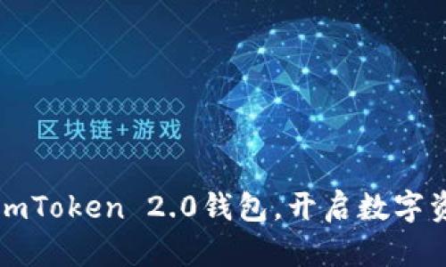 轻松创建你的imToken 2.0钱包，开启数字资产管理新篇章