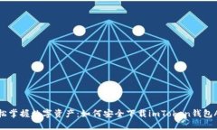 轻松掌握数字资产：如何