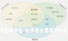揭秘IM钱包冷钱包：如何安