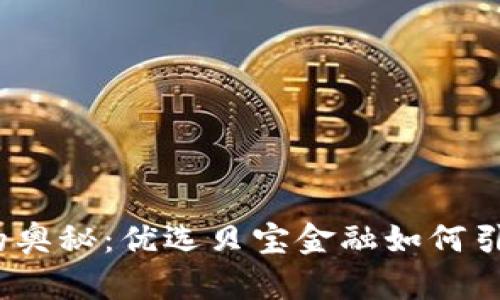 探索区块链的奥秘：优选贝宝金融如何引领金融革命？