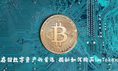 安全存储数字资产的首选