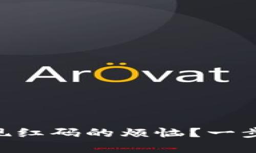 如何处理IM钱包出现红码的烦恼？一步一步帮你解决问题！