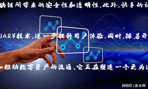  

快手作为一个短视频平台，近年来逐步扩展其生态，尤其是在游戏和区块链领域。下面，我们来探索一些快手上与区块链相关的游戏平台，以及它们是如何吸引用户和开发者参与的。

快手游戏区块链平台概述

快手平台通过整合区块链技术与游戏，形成了一个独特的生态系统。用户不仅可以观看游戏直播，还能够参与到游戏开发和运行中，享受区块链带来的透明性和安全性。这种新兴模式为玩家提供了玩家和开发者之间直接互动的机会，同时也促进了数字资产的交易和变现。

主要平台介绍

在快手的众多游戏项目中，有几个突出的平台是值得关注的。以下是一些典型的快手游戏区块链平台。

平台一：快手游戏链

快手游戏链是快手推出的重要区块链游戏平台。其目的在于吸引传统游戏开发者和新人进入区块链游戏市场。通过快手游戏链，开发者可以在平台上轻松发布游戏，同时确保玩家的数字资产安全。此外，该平台还提供佣金和奖励系统，鼓励玩家参与。

平台二：链游世界

链游世界是快手在区块链游戏方面的重要尝试。平台不仅允许用户体验各种区块链游戏，还通过用户之间的互动促进了社群的建立。玩家可以通过参与游戏获得奖励，这些奖励可以在平台内进行交易，增强了游戏的吸引力。

平台三：宝箱计划

快手的宝箱计划是区块链游戏中的一种创新机制。玩家在游戏中完成特定任务后，可以开宝箱获得随机奖励。这种方法激发了用户的好奇心，推动了用户持续参与。同时，宝箱中的许多奖励都是独特的NFT（非同质化代币），这使得玩家能够在游戏外的市场上进行交易。

平台四：数字纪元

数字纪元是一个结合了游戏与区块链的创新平台。它不仅提供了高度互动的游戏体验，还允许玩家将游戏内获取的资产转化为真实价值。玩家可以通过参与游戏、完成任务而获得的虚拟资产进行买卖，形成了一种新的商业模式。

快手区块链游戏的优势

与传统游戏相比，快手的区块链游戏有几个明显的优势。首先，区块链技术的透明性大大降低了作弊和恶意行为的可能性。其次，游戏内资产的所有权通过智能合约得以保障，玩家可以放心进行交易。此外，快手利用自身强大的短视频传播能力为区块链游戏提供了广泛的曝光机会，吸引了大量用户参与。

用户体验与反馈

反馈是评估一个平台是否成功的重要指标。许多快手区块链游戏的用户普遍反映出体验良好。他们欣赏游戏的创新设计，以及区块链所带来的安全性和透明性。此外，快手的社交属性使得玩家能轻松地与朋友分享游戏体验，提高了游戏的粘性。

未来展望

随着区块链技术的不断发展，快手的游戏区块链平台也将不断推陈出新。未来，更多的游戏可能会融入虚拟现实（VR）和增强现实（AR）技术，进一步提升用户体验。同时，随着开发者的增加，更多富有创意的游戏将会在快手平台上线，吸引更多的玩家。

总结

快手的游戏区块链平台不仅为用户提供了新的娱乐方式，还通过区块链技术改变了传统游戏的规则。通过保证玩家的合法权益和推动数字资产的流通，它正在塑造一个更为透明和开放的游戏生态系统。未来的快手区块链游戏将继续引领创意与技术的潮流，成为用户和开发者共赢的新天地。 

快手区块链, 游戏平台, 数字资产, 用户体验/guanjianci