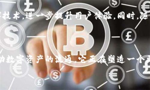  

快手作为一个短视频平台，近年来逐步扩展其生态，尤其是在游戏和区块链领域。下面，我们来探索一些快手上与区块链相关的游戏平台，以及它们是如何吸引用户和开发者参与的。

快手游戏区块链平台概述

快手平台通过整合区块链技术与游戏，形成了一个独特的生态系统。用户不仅可以观看游戏直播，还能够参与到游戏开发和运行中，享受区块链带来的透明性和安全性。这种新兴模式为玩家提供了玩家和开发者之间直接互动的机会，同时也促进了数字资产的交易和变现。

主要平台介绍

在快手的众多游戏项目中，有几个突出的平台是值得关注的。以下是一些典型的快手游戏区块链平台。

平台一：快手游戏链

快手游戏链是快手推出的重要区块链游戏平台。其目的在于吸引传统游戏开发者和新人进入区块链游戏市场。通过快手游戏链，开发者可以在平台上轻松发布游戏，同时确保玩家的数字资产安全。此外，该平台还提供佣金和奖励系统，鼓励玩家参与。

平台二：链游世界

链游世界是快手在区块链游戏方面的重要尝试。平台不仅允许用户体验各种区块链游戏，还通过用户之间的互动促进了社群的建立。玩家可以通过参与游戏获得奖励，这些奖励可以在平台内进行交易，增强了游戏的吸引力。

平台三：宝箱计划

快手的宝箱计划是区块链游戏中的一种创新机制。玩家在游戏中完成特定任务后，可以开宝箱获得随机奖励。这种方法激发了用户的好奇心，推动了用户持续参与。同时，宝箱中的许多奖励都是独特的NFT（非同质化代币），这使得玩家能够在游戏外的市场上进行交易。

平台四：数字纪元

数字纪元是一个结合了游戏与区块链的创新平台。它不仅提供了高度互动的游戏体验，还允许玩家将游戏内获取的资产转化为真实价值。玩家可以通过参与游戏、完成任务而获得的虚拟资产进行买卖，形成了一种新的商业模式。

快手区块链游戏的优势

与传统游戏相比，快手的区块链游戏有几个明显的优势。首先，区块链技术的透明性大大降低了作弊和恶意行为的可能性。其次，游戏内资产的所有权通过智能合约得以保障，玩家可以放心进行交易。此外，快手利用自身强大的短视频传播能力为区块链游戏提供了广泛的曝光机会，吸引了大量用户参与。

用户体验与反馈

反馈是评估一个平台是否成功的重要指标。许多快手区块链游戏的用户普遍反映出体验良好。他们欣赏游戏的创新设计，以及区块链所带来的安全性和透明性。此外，快手的社交属性使得玩家能轻松地与朋友分享游戏体验，提高了游戏的粘性。

未来展望

随着区块链技术的不断发展，快手的游戏区块链平台也将不断推陈出新。未来，更多的游戏可能会融入虚拟现实（VR）和增强现实（AR）技术，进一步提升用户体验。同时，随着开发者的增加，更多富有创意的游戏将会在快手平台上线，吸引更多的玩家。

总结

快手的游戏区块链平台不仅为用户提供了新的娱乐方式，还通过区块链技术改变了传统游戏的规则。通过保证玩家的合法权益和推动数字资产的流通，它正在塑造一个更为透明和开放的游戏生态系统。未来的快手区块链游戏将继续引领创意与技术的潮流，成为用户和开发者共赢的新天地。 

快手区块链, 游戏平台, 数字资产, 用户体验/guanjianci