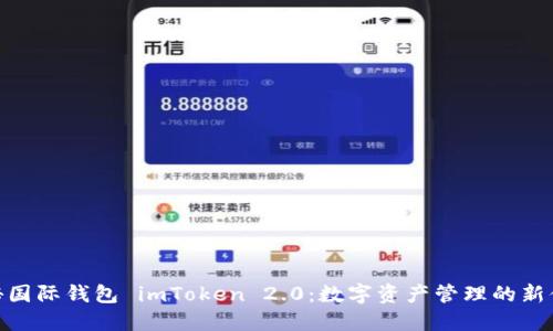 探秘国际钱包 imToken 2.0：数字资产管理的新体验