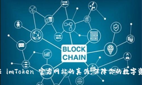 如何验证 imToken 官方网站的真伪，保障你的数字资产安全？