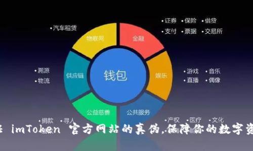 如何验证 imToken 官方网站的真伪，保障你的数字资产安全？