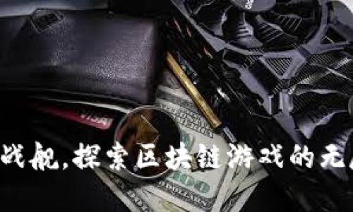 驾驶虚拟战舰，探索区块链游戏的无尽可能性！