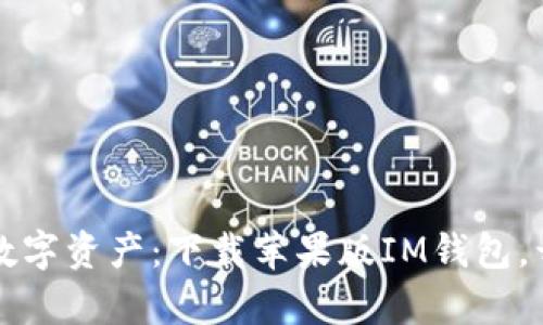 轻松管理你的数字资产：下载苹果版IM钱包，开启财富新篇章