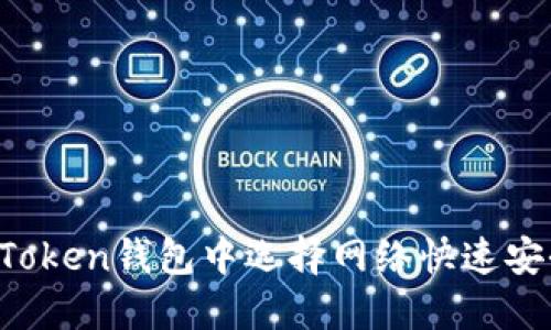 如何在imToken钱包中选择网络快速安全地转币？