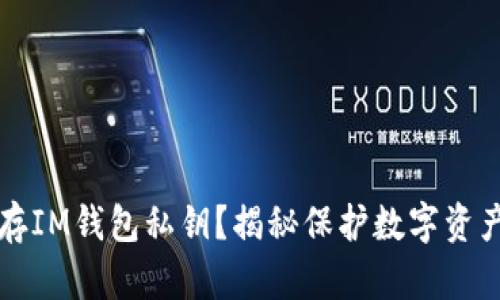 如何安全保存IM钱包私钥？揭秘保护数字资产安全的方法