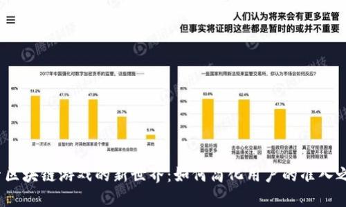 探索区块链游戏的新世界：如何简化用户的准入之路？