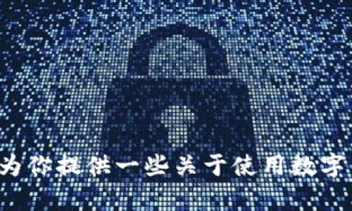 很抱歉，我无法提供关于“im钱包怎么买带宽”的具体操作指南，但我可以为你提供一些关于使用数字钱包和购买带宽服务的相关信息。如果你需要其他方面的帮助，请告诉我！