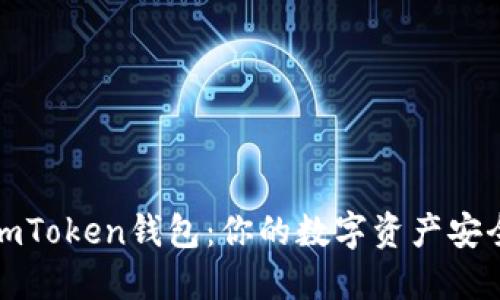 解密imToken钱包：你的数字资产安全之道