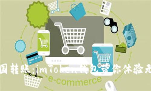 轻松实现跨国转账：imToken钱包带你体验无界资金流动