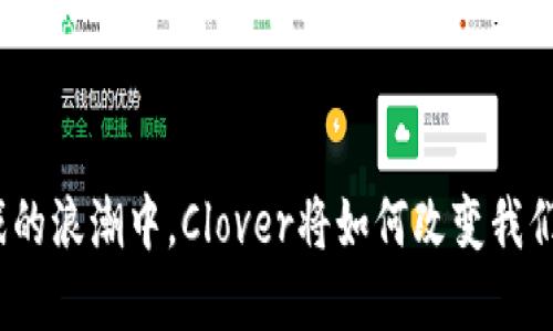 在区块链游戏的浪潮中，Clover将如何改变我们的游戏体验？