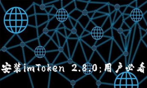 如何下载并安装imToken 2.8.0：用户必看的详细步骤