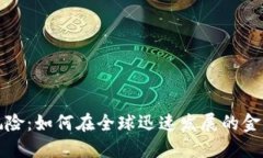 揭秘区块链金融中的跨境