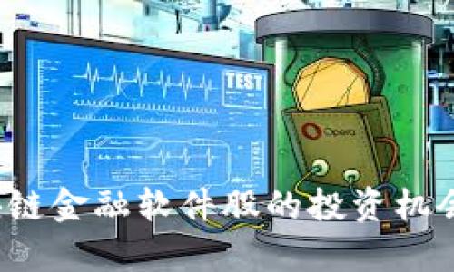 2023年区块链金融软件股的投资机会与前景分析