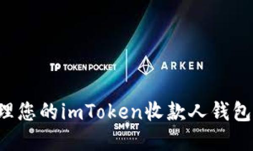 如何安全获取和管理您的imToken收款人钱包地址，避免资金损失