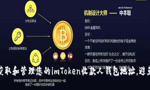 如何安全获取和管理您的imToken收款人钱包地址，避免资金损失