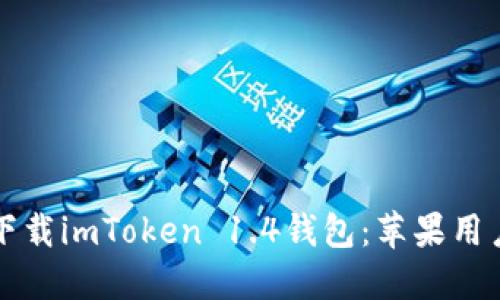 如何轻松下载imToken 1.4钱包：苹果用户必看指南