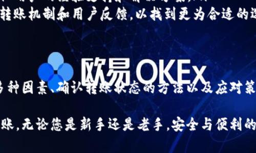 IM钱包转账未到账的原因及解决方案

IM钱包, 转账, 收不到款项, 解决方案/guanjianci

引言
在数字货币和电子钱包普及的今天，许多人开始使用IM钱包进行转账。然而，当我们在进行一笔看似简单的转账时，却可能面临未收到款项的困扰。这样的情况不仅让人感到困惑，更可能引发一系列的焦虑与不安。

IM钱包转账未到账的常见原因
首先，我们需要了解IM钱包转账不成功的常见原因，从而更好地应对这种情况。

ul
  listrong网络问题：/strong在进行转账时，网络不稳定可能导致交易未能成功完成。不论是Wifi的断开还是移动数据的信号不良，任何小问题都有可能影响到交易的实时处理。/li
  listrong区块链拥堵：/strongIM钱包通常基于某种区块链技术。当网络拥堵时，转账的处理时间可能会被延长。这种情况下，虽然你已经发送了款项，但收款方可能需要等待更长时间才能看到账户的变动。/li
  listrong发错地址：/strong转账时，一不小心输入错误的收款地址，导致资金转错了地方。此时，如果地址是无效的，你的钱可能就会以一种“消失”的形式未到账。/li
  listrong交易费用不足：/strong在某些情况下，转账时所设定的手续费不足以促使网络确认交易。这种时候，交易也可能被挂起，不会即时到账。/li
/ul

如何确认转账状态
当您遇到IM钱包转账未到账的情况时，首要任务是确认转账的状态，有效追踪您的款项。

ul
  listrong查阅交易记录：/strong在IM钱包中查看您的历史交易记录。确认交易是否在您的账户中显示为“已完成”状态，以实时了解转账是否成功。/li
  listrong使用区块链浏览器：/strong如果您的IM钱包是基于某种区块链技术，可以使用相关的区块链浏览器来查找交易哈希，以获取实时的交易状态。这一方式提供了透明的信息，能够帮助您更好地跟踪转账。/li
/ul

等待时间及处理流程
在确认转账未到账后，有必要了解不同情况下的等待时间以及处理流程，以缓解您的焦虑情绪。

ul
  listrong一般等待时间：/strong对于正常情况下的转账，通常在几分钟到一小时不等，但在网络繁忙的情况下可能需要延长。许多用户反馈，长达几个小时甚至数天的等待都有可能发生。/li
  listrong联系IM钱包客服：/strong若过了一段时间仍然没有到账，可以尝试联系IM钱包的客服。通过询问他们获取帮助，确认是否在系统中出现了技术故障。/li
/ul

避免转账未到账的策略
为了避免未来再次出现转账未到账的状况，用户可以采取一些策略来减少风险。

ul
  listrong确认网络连接：/strong在进行每一笔交易前，请确保您的网络连接稳定，以避免由于网络中断而导致的转账失败。/li
  listrong备份和确认信息：/strong转账前仔细复核收款人的地址信息，确保准确无误。这种简单的步骤能大大减少错误概率。/li
  listrong合理设置交易费用：/strong在并发和成交量高峰时段，选择适量的交易手续费，以促使更快确认。/li
/ul

如果情况依旧如何解决
即便采取了诸多措施，仍然有可能遇到转账未到账的情况。此时，用户应采取以下措施进行解决。

ul
  listrong保留凭证：/strong在转账过程中，要保留相关的交易凭证，包括交易哈希、操作时间、金额等信息。这些证据在处理纠纷和联系支持时，会显得尤为重要。/li
  listrong寻找社区支持：/strong可以考虑求助于IM钱包的用户社区。在论坛或社交媒体上发帖，寻求其他用户的经验支持和解决方案。/li
  listrong备选方案：/strong如若IM钱包转账问题频出，可能需考虑咨询其他电子钱包平台，了解他们的转账机制和用户反馈，以找到更为合适的选择。/li
/ul

总结
IM钱包的转账过程虽然便利，但在某些情况下，用户可能会遇到转账未到账的问题。了解造成这一情况的多种因素、确认转账状态的方法以及应对策略，有助于用户在面对困境时采取更为有效的措施。保持理性，适时寻求帮助，是解决转账问题的理想方式。

希望这篇文章能够帮助到遇到IM钱包转账未到账的用户，透过有效的信息与策略，能够更加顺利地完成转账。无论您是新手还是老手，安全与便利的使用体验才是电子钱包存在的根本目标。