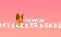 揭秘国内区块链游戏背后