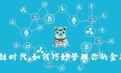 在区块链时代，如何巧妙