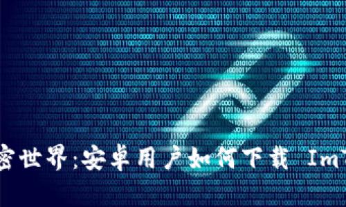 轻松掌握加密世界：安卓用户如何下载 ImToken 钱包？