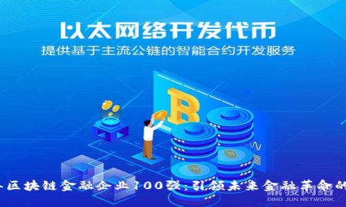 2023年区块链金融企业100强：引领未来金融革命的先锋们