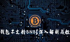 为什么imToken钱包不支持