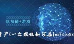  轻松管理你的资产！一文