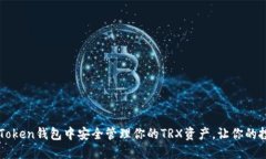 如何在imToken钱包中安全管