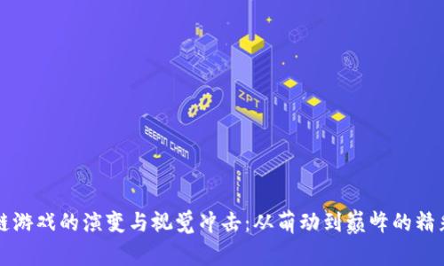 区块链游戏的演变与视觉冲击：从萌动到巅峰的精彩历程