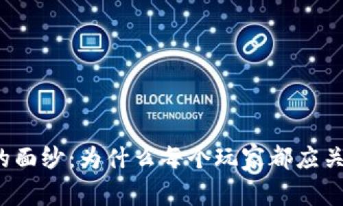 揭开区块链游戏的面纱：为什么每个玩家都应关注这一理念变革？