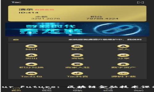 Unlock Your Future: 区块链金融技术课程全面解析