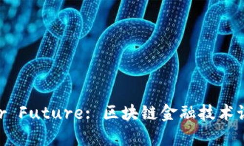 Unlock Your Future: 区块链金融技术课程全面解析