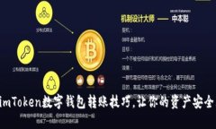 掌握imToken数字钱包转账技