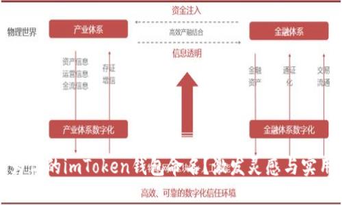 如何为你的imToken钱包命名？激发灵感与实用指导