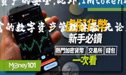 Imtoken钱包是由中国区块链技术公司开发的一款数字货币钱包。该公司成立于2016年，致力于为用户提供安全、便捷的数字货币资产管理解决方案。Imtoken钱包的主要功能包括数字资产存储、交易和管理，支持多种数字货币，尤其是以太坊及其ERC20代币。

Imtoken钱包的安全性在业内享有良好声誉。它采用了多重加密技术，用户的私钥永远只存储在本地设备，确保用户资产的安全。此外，Imtoken还提供了去中心化的交易功能，使用户能够在不依赖于中心化交易平台的情况下进行数字货币交易。

同时，Imtoken也积极拓展其生态系统，推出了各类功能，如去中心化金融（DeFi）服务、NFT管理等，为用户提供更丰富的数字资产管理体验。无论是新手用户还是资深投资者，Imtoken钱包都试图为其提供一个安全、便捷、功能全面的数字资产管理工具。

如果你对Imtoken钱包有更多疑问或者需要了解具体功能，欢迎继续询问！