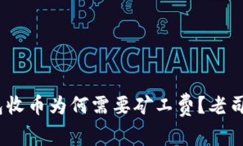 揭秘imToken钱包收币为何需要矿工费？老司机也常犯的误区！