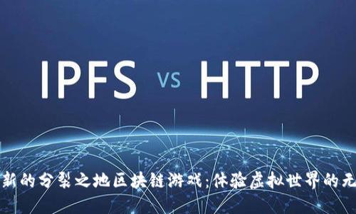 探索最新的分裂之地区块链游戏：体验虚拟世界的无尽魅力