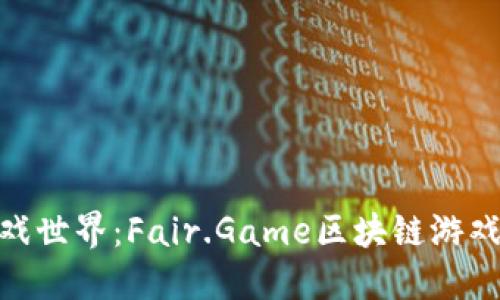 探索未来的游戏世界：Fair.Game区块链游戏的魅力与机遇