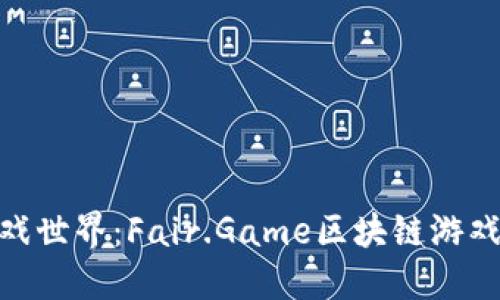 探索未来的游戏世界：Fair.Game区块链游戏的魅力与机遇