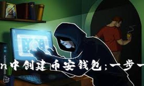 如何在imToken中创建币安钱包：一步一步的详尽指南