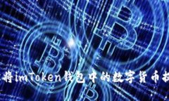 : 如何轻松将imToken钱包中
